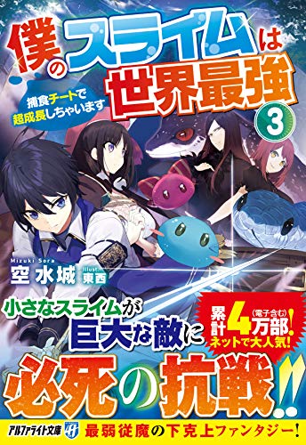僕のスライムは世界最強(3)