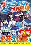 僕のスライムは世界最強(3)
