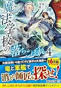 魔法学校の落ちこぼれ(4)