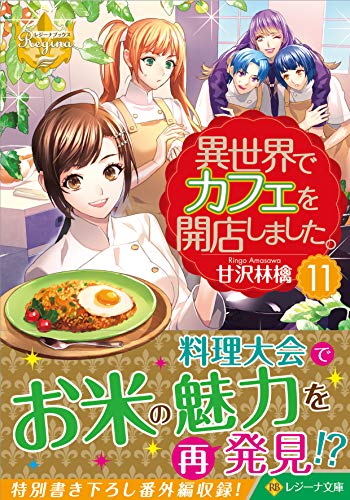 異世界でカフェを開店しました。(11)