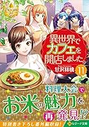 異世界でカフェを開店しました。(11)