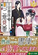 王宮書庫のご意見番