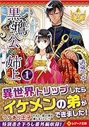黒鷹公の姉上(1)