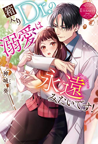 箱入りDr.の溺愛は永遠みたいです!