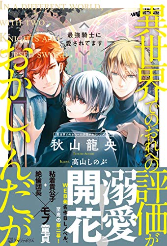 異世界でのおれへの評価がおかしいんだが 最強騎士に愛されてます
