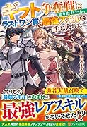 ギフト争奪戦に乗り遅れたら、ラストワン賞で最強スキルを手に入れた