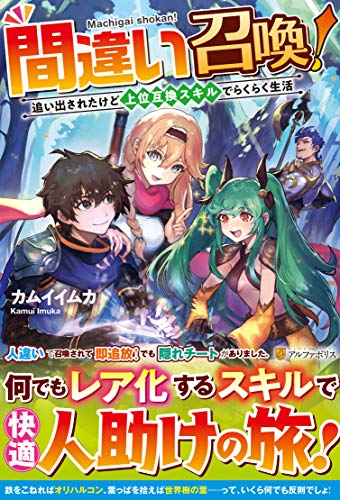 間違い召喚! 追い出されたけど上位互換スキルでらくらく生活