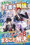 スキルはコピーして上書き最強でいいですか(4) 改造初級魔法で便利に異世界ライフ