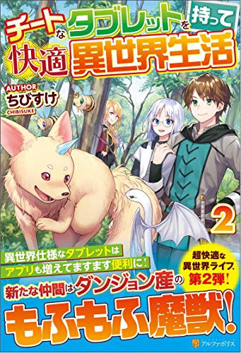 チートなタブレットを持って快適異世界生活(2)