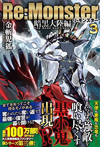 Re:Monster 暗黒大陸編(3)