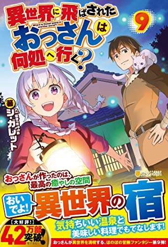 ライトノベル新刊チェック 異世界に飛ばされたおっさんは何処へ行く 9 アルファポリス単行本 アルファポリス