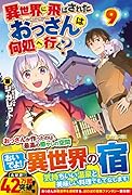 異世界に飛ばされたおっさんは何処へ行く?(9)