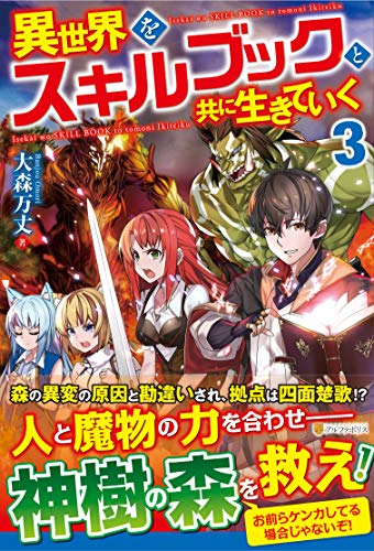 異世界をスキルブックと共に生きていく(3)