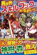 異世界をスキルブックと共に生きていく(3)