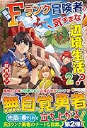 最強Fランク冒険者の気ままな辺境生活?(2)