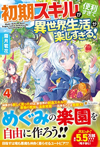 ライトノベル新刊チェック 初期スキルが便利すぎて異世界生活が楽しすぎる 4 アルファポリス単行本 アルファポリス
