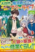大自然の魔法師アシュト、廃れた領地でスローライフ(3)