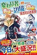 変わり者と呼ばれた貴族は、辺境で自由に生きていきます(2)