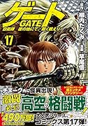 ゲート 自衛隊 彼の地にて、斯く戦えり(17)