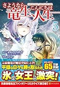 さようなら竜生、こんにちは人生(5)