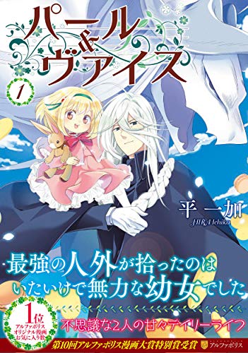 パール&ヴァイス(1)