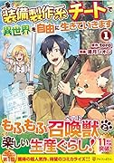 装備製作系チートで異世界を自由に生きていきます(1)