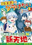 転生王子はダラけたい(3)