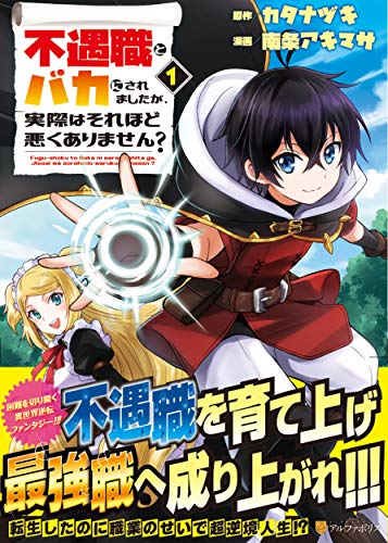 不遇職とバカにされましたが、実際はそれほど悪くありません?(1)