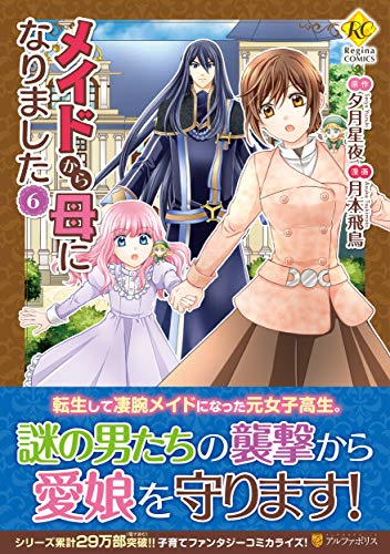 メイドから母になりました(6)