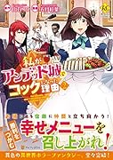 私がアンデッド城でコックになった理由(2)