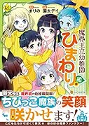 魔界王立幼稚園ひまわり組