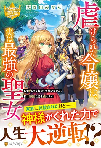 虐げられた令嬢は、実は最強の聖女 もう愛してくれなくて構いません、私は隣国の民を癒します