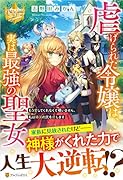 虐げられた令嬢は、実は最強の聖女 もう愛してくれなくて構いません、私は隣国の民を癒します