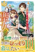 処刑された王女は隣国に転生して聖女となる