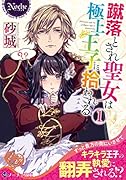 蹴落とされ聖女は極上王子に拾われる(1)