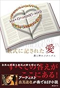数式に記された愛 愛と神のメカニズム