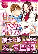 甘すぎる求愛の断り方