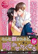契約彼氏と蜜愛ロマンス