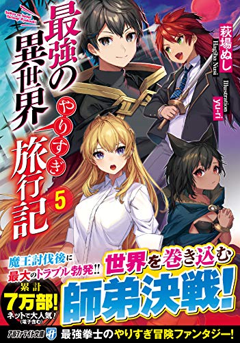 最強の異世界やりすぎ旅行記(5)