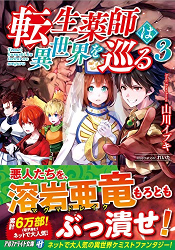 転生薬師は異世界を巡る(3)