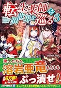 転生薬師は異世界を巡る(3)