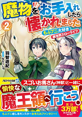 魔物をお手入れしたら懐かれました(2) もふプニ大好き異世界スローライフ