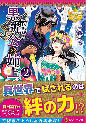 黒鷹公の姉上(2)