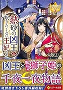 熱砂の凶王と眠りたくない王妃さま