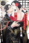 悪女 愛のためなら悪女にもなれる