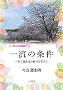 小説・養護施設シリーズ1 一流の条件～ある養護施設長の改革人生
