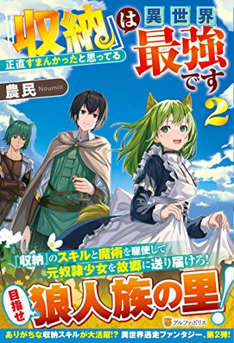『収納』は異世界最強です(2) 正直すまんかったと思ってる