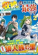 『収納』は異世界最強です(2) 正直すまんかったと思ってる