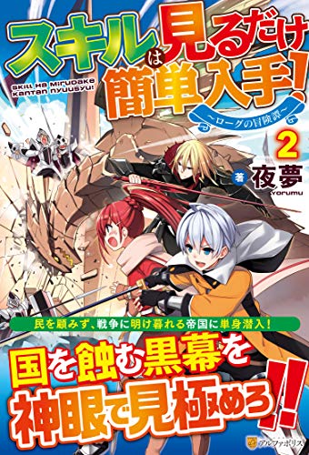 スキルは見るだけ簡単入手!(2) 〜ローグの冒険譚〜