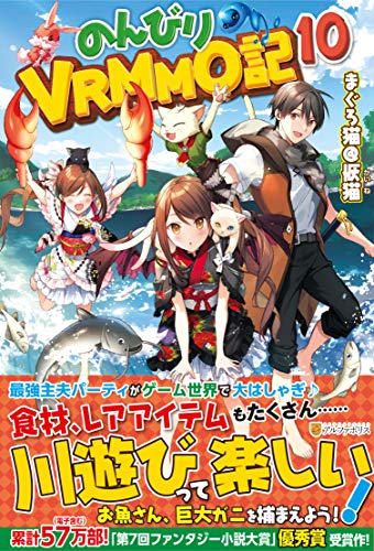 のんびりVRMMO記(10)